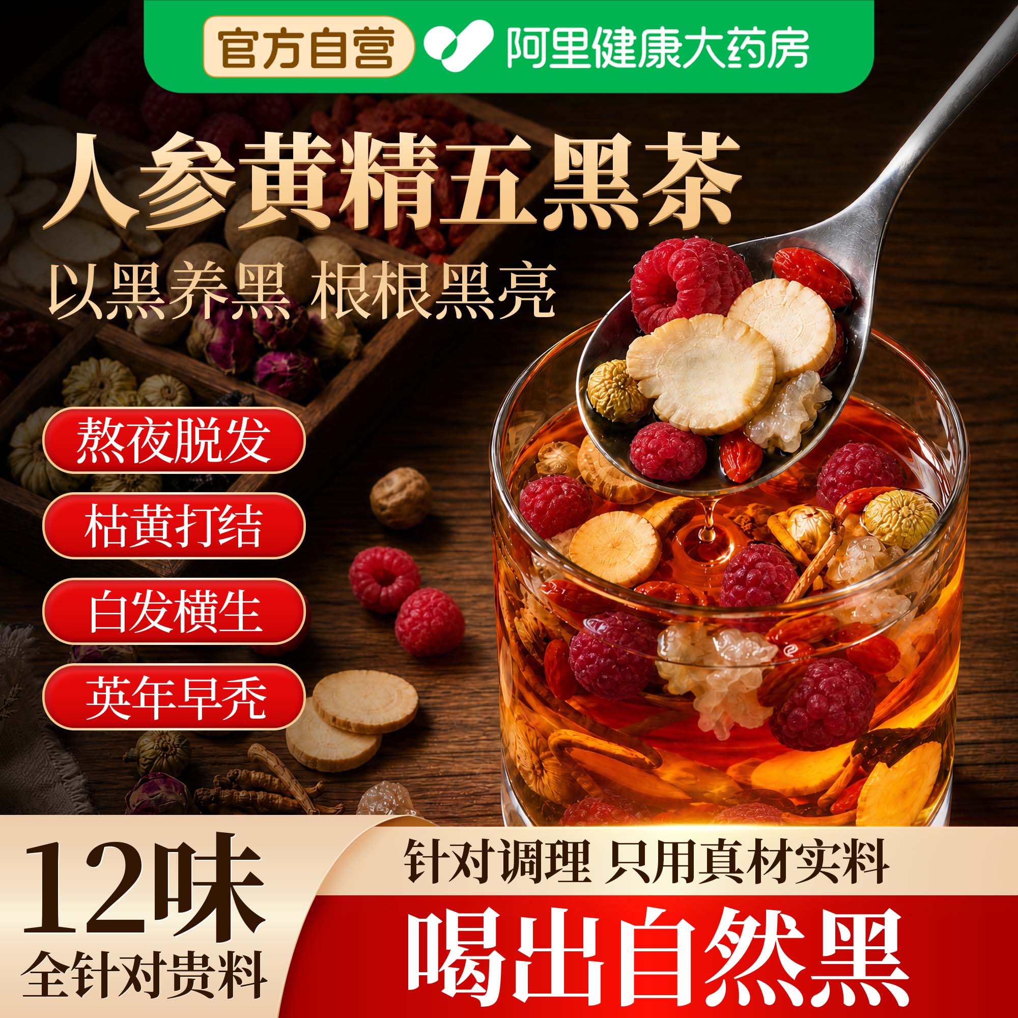 宝芝林人参黄精五黑茶黑豆黑芝麻桑葚白发熬夜脱发养发正品养生茶