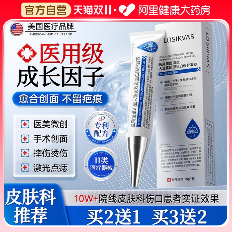 医用重组人体表皮成长因子凝胶三型人源化胶原蛋白修复皮肤敷料