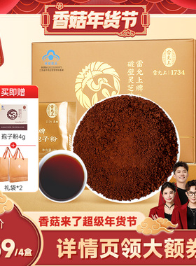 【先加购！1号10点付定】雷允上破壁灵芝孢子粉增强免疫力