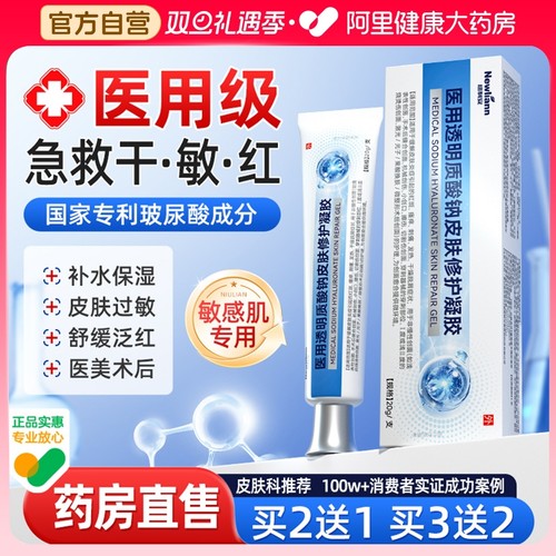 医用透明质酸钠修复凝胶皮肤晒伤晒后修护敏感肌过敏脸部泛红血丝