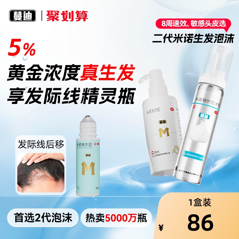 【自营】【蔓迪】米诺地尔酊5%*10ml*3瓶/盒⭐生发进阶搭配