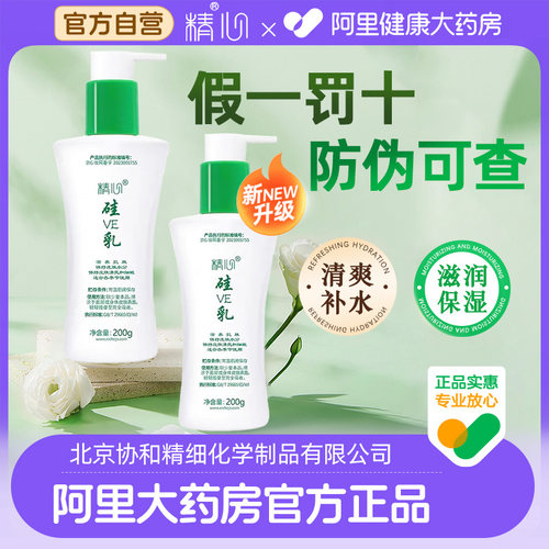 【北京协和】精心硅VE乳正品
