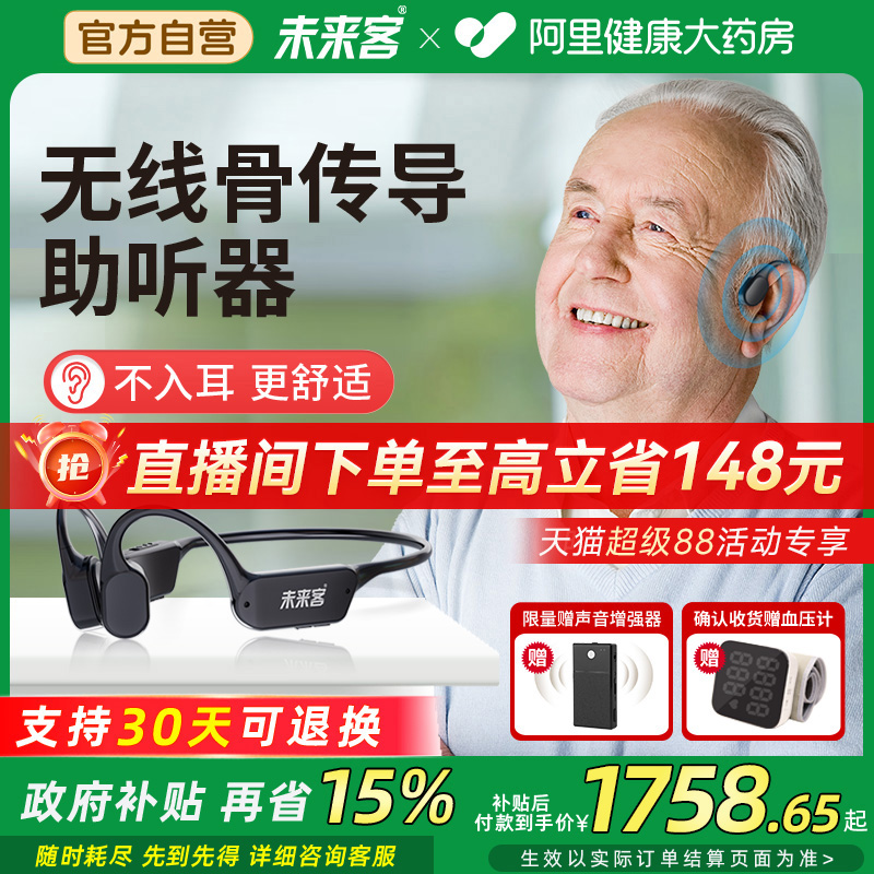 未来客无线骨传导助听器老人专用正品耳聋耳背新型高端骨导式助听