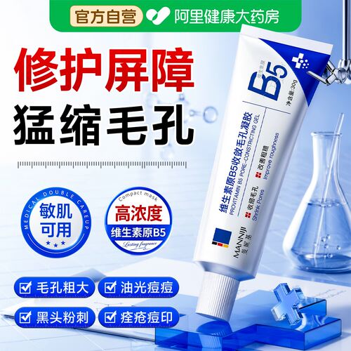 B5毛孔粗大收缩修复去黑头粉刺深层清洁痘印修复淡化提亮去黄凝胶