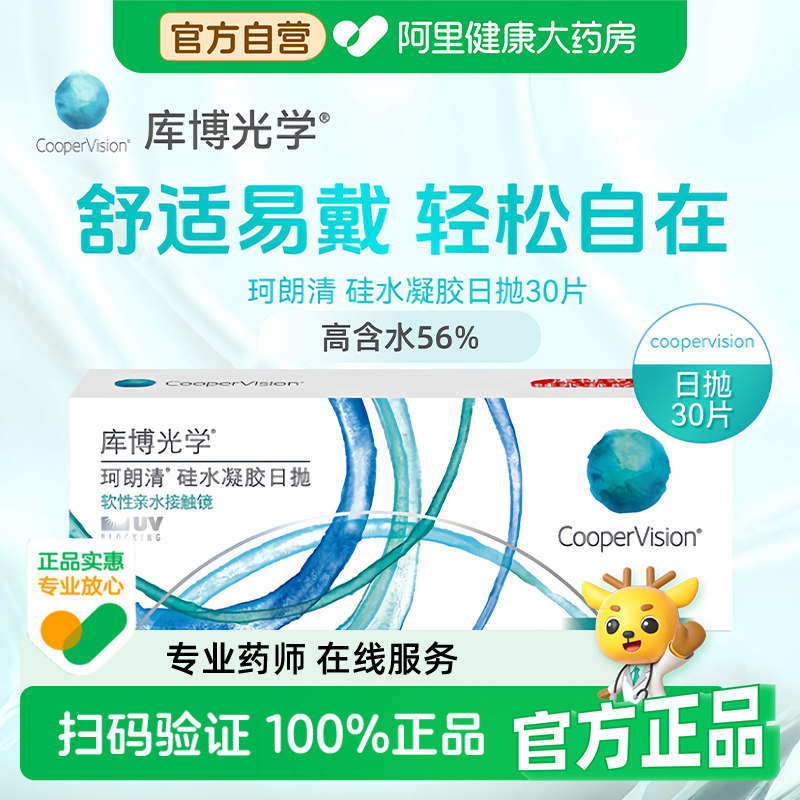 【自营】库博光学隐形眼镜珂朗清日抛硅水凝胶隐形近视透明片进口