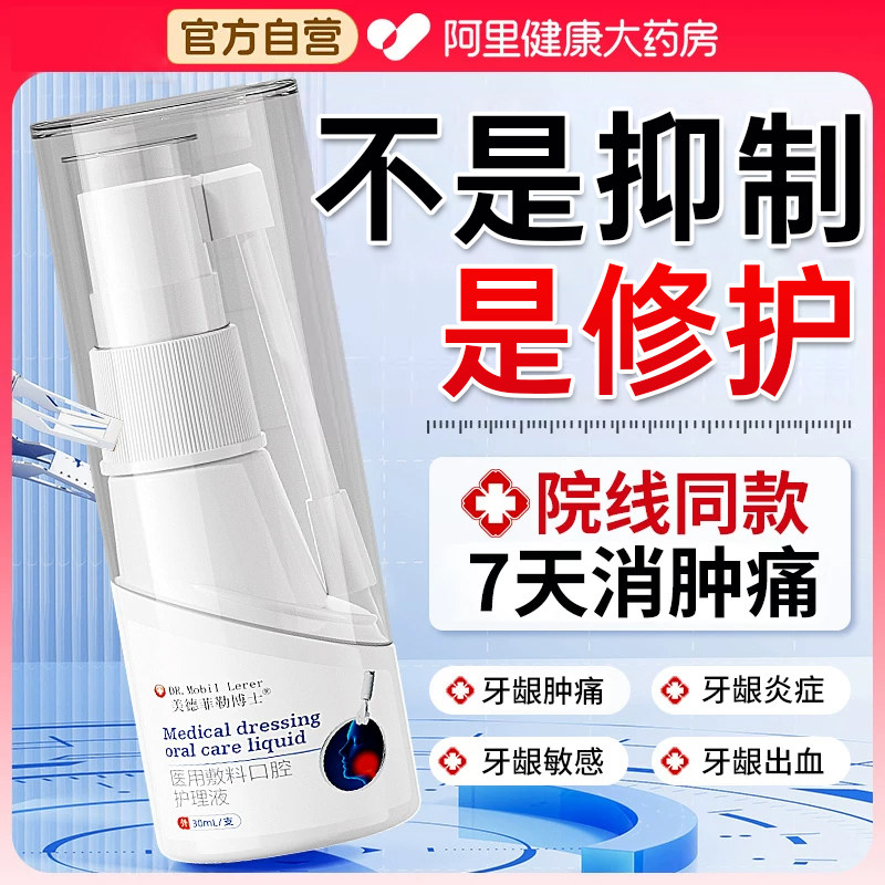 牙龈肿痛脓包消炎止痛出血上火牙根牙痛疼牙齿杀死神经专用喷雾剂图片