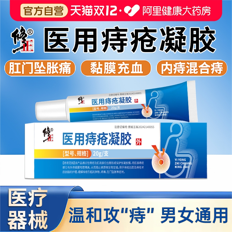 修正痔疮凝胶消肉球肛门瘙痒异味