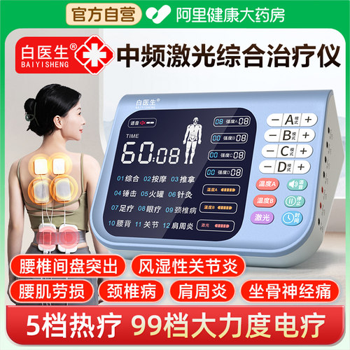 【阿里自营】白医生中频治疗仪