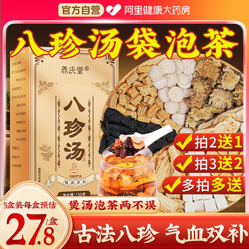 八珍汤袋泡茶气血双补女生补气养血养生茶八珍汤中药材官方旗舰店