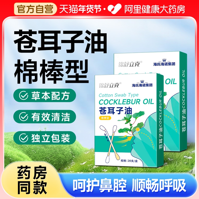 海氏海诺苍耳子鼻炎油棉棒型儿童成人草本鼻堵通气鼻便携精油棉签
