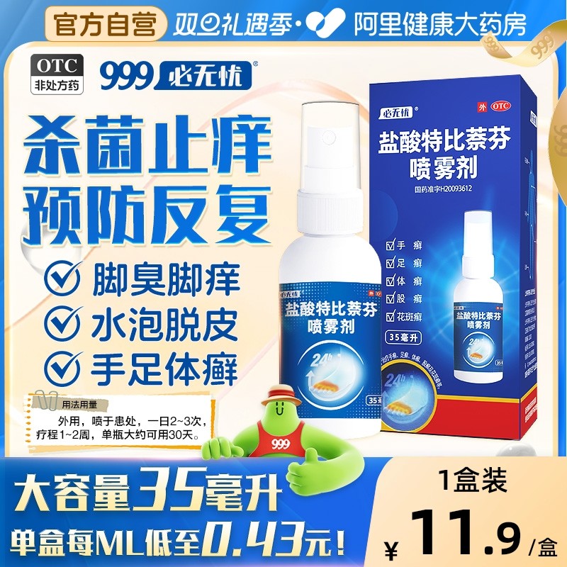 【自营】【必无忧】盐酸特比萘芬喷雾剂1%*35ml*1瓶/盒脚气药治疗止痒真菌感染水泡脱皮杀菌