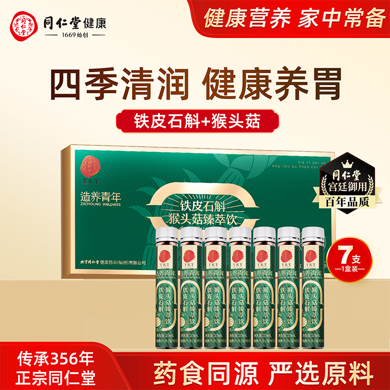 北京同仁堂铁皮石斛猴头菇饮石斛原浆营养口服液旗舰店官方正品