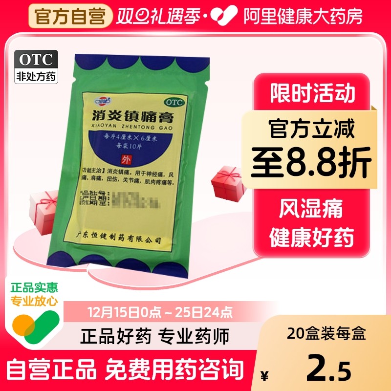 【自营】【恒健】消炎镇痛膏4cm*6cm*10贴/盒扭伤关节痛神经痛风湿痛