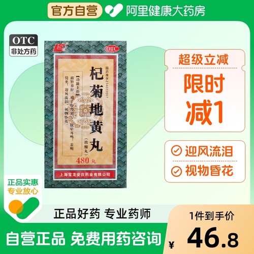 【上龙】杞菊地黄丸（浓缩丸）180mg*480丸/盒耳鸣迎风流泪肝肾阴亏补肾眩晕