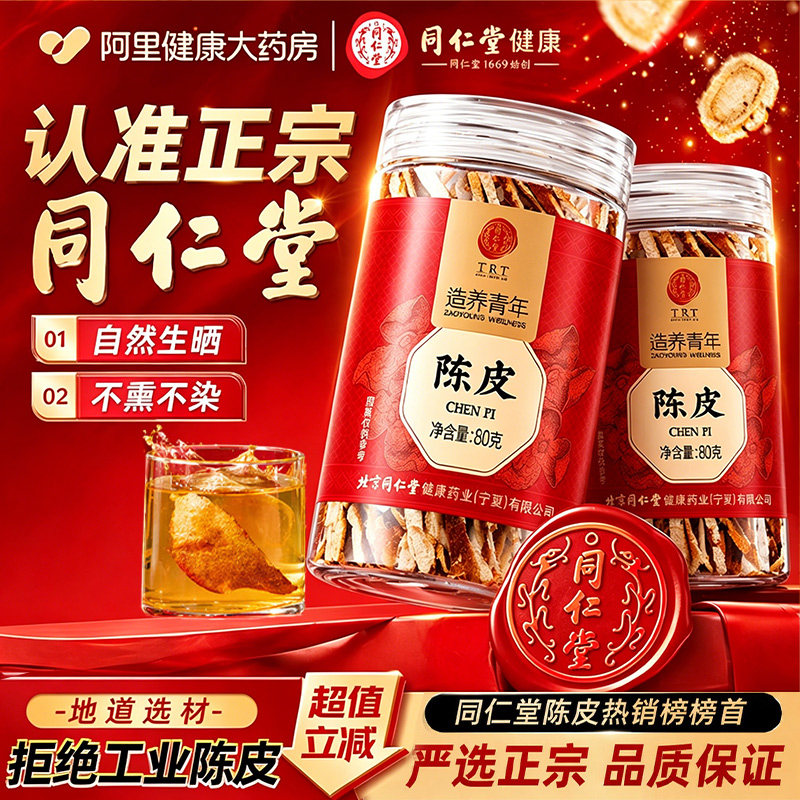 北京同仁堂陈皮茉莉花茯苓陈皮茶中药材泡茶水专用正品官方旗舰店