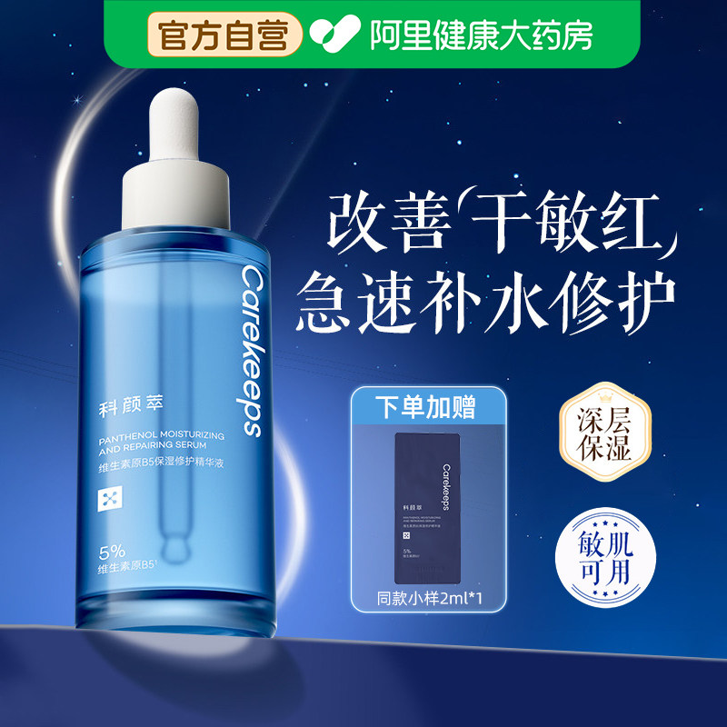 科颜萃维生素原B5保湿修护精华液30ml补水保湿敏感肌专用精华液