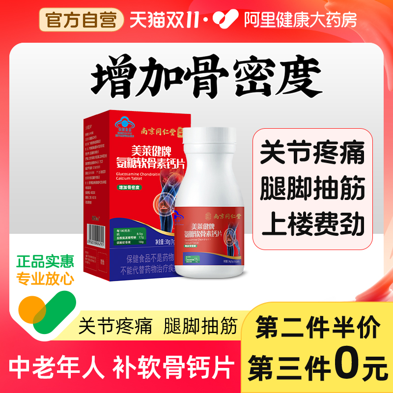 同仁堂正品氨糖软骨素官方旗舰店钙片中老年护关节增加骨密度补钙