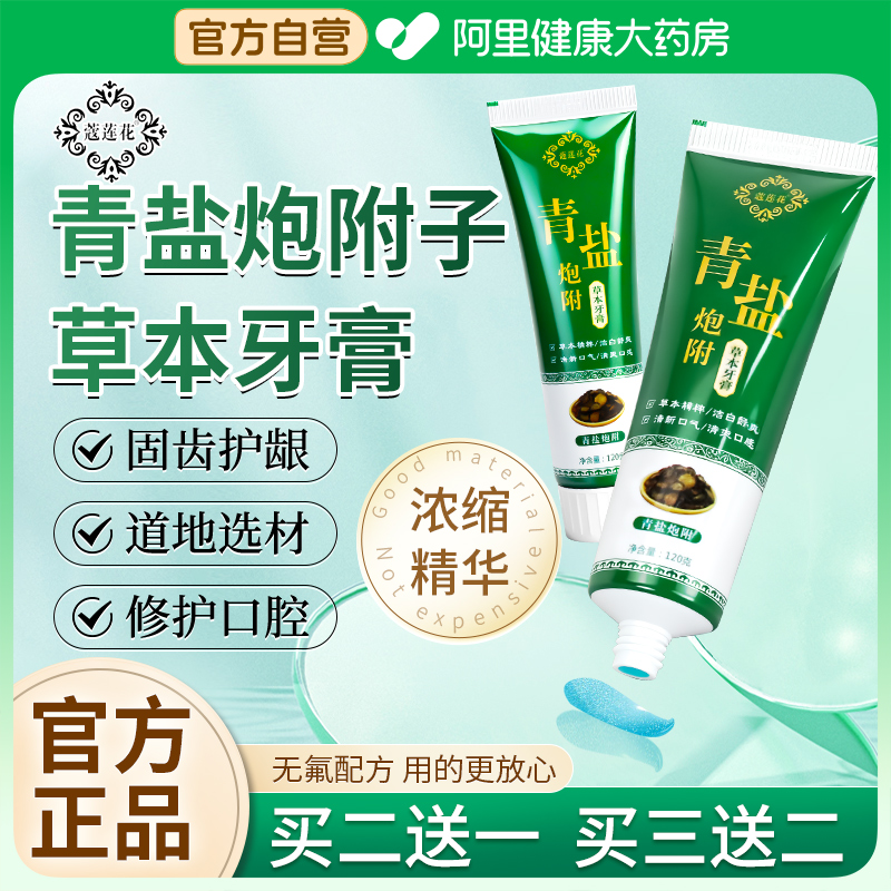 青盐炮附子牙膏北京同仁堂刷牙粉官方旗舰店固齿正品非倪海厦泡芙