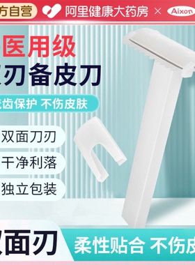 艾享防刮伤备皮刀医用手术女士产妇腋毛私密脱毛剃毛毛刀一次性