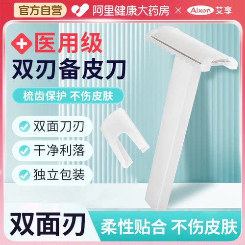 艾享防刮伤备皮刀一次性医用手术女士产妇腋毛私密脱毛剃毛刮毛刀