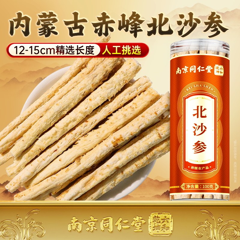 南京同仁堂北沙参新鲜干货正品官方旗舰店搭麦冬煲汤非野生中药材