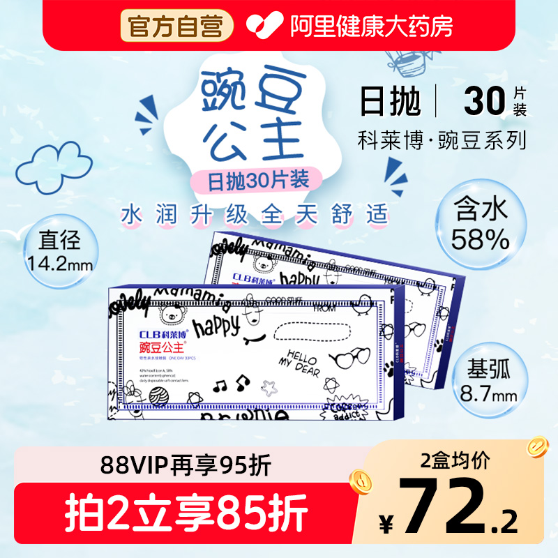 科莱博隐形近视眼镜日抛豌豆公主30片装透明一次性透氧旗舰店正品
