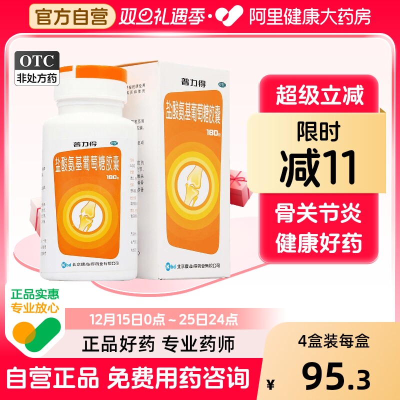 【康必得】盐酸氨基葡萄糖胶囊240mg*180粒/盒骨关节炎关节关节炎疼痛膝关节