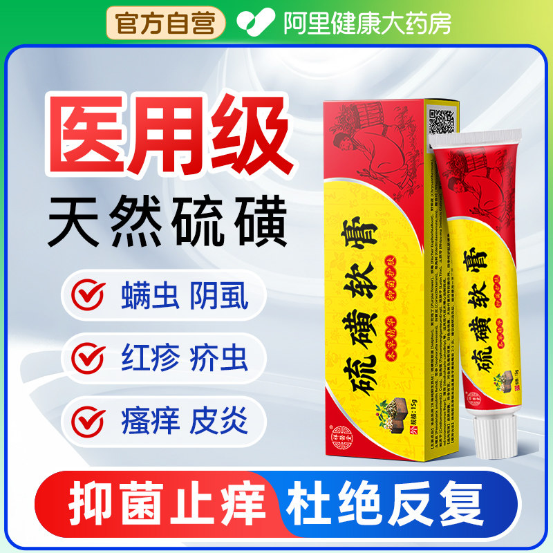 硫磺软膏医用皮肤止痒抑菌乳膏去除阴部螨虫虱官方旗舰店正品