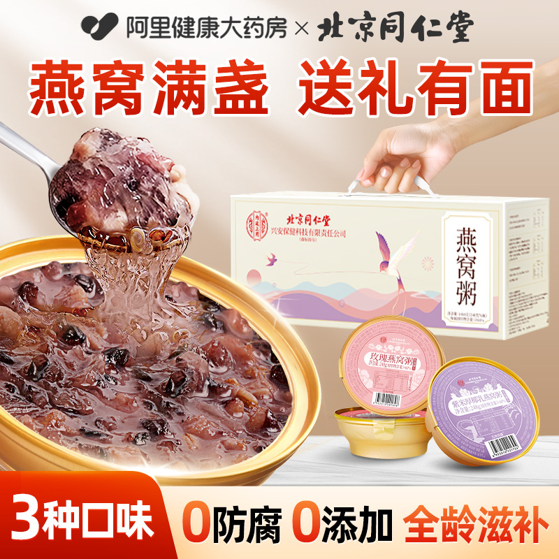 北京同仁堂燕窝粥玫瑰美容送礼