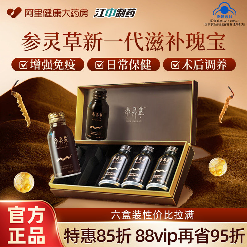 江中参灵草口服液灵芝冬虫夏草增强免疫力中老年人术后恢复保健品