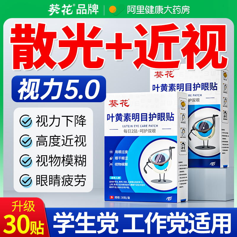 散光近视眼贴缓解眼疲劳干涩模糊治润眼儿童干眼症蓝莓叶黄素眼贴