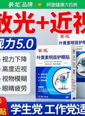 散光近视眼贴缓解眼疲劳干涩模糊治润眼儿童干眼症蓝莓叶黄素眼贴