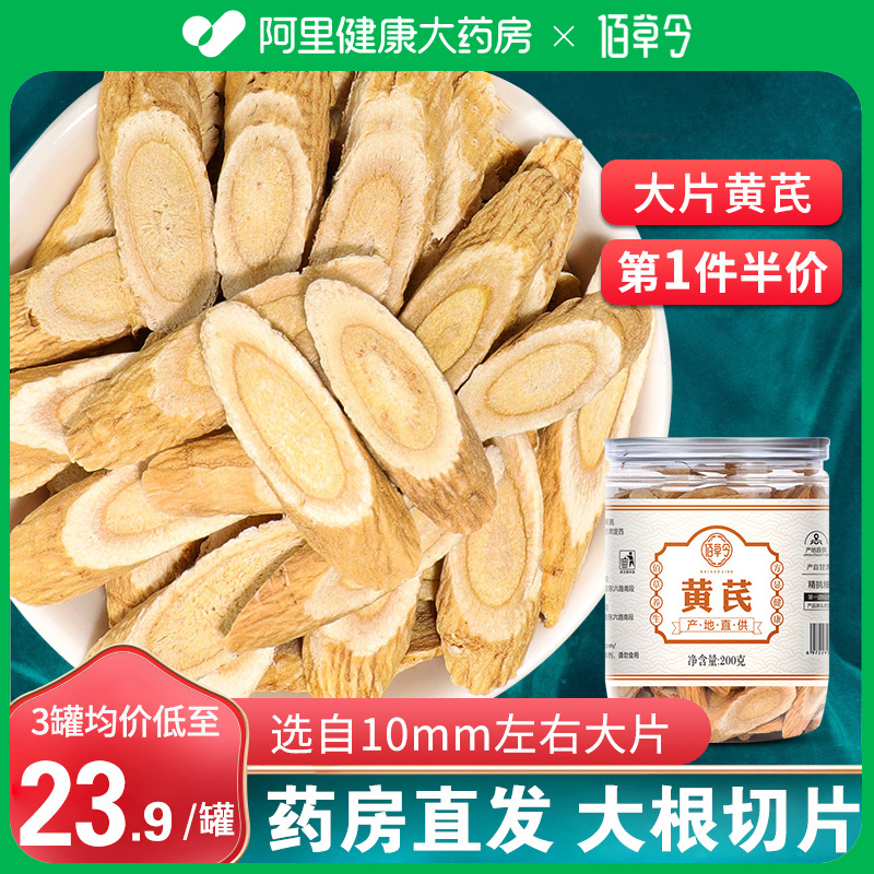 佰草令黄芪官方旗舰店正品生北芪片搭当归补气养血野生中藥材泡水