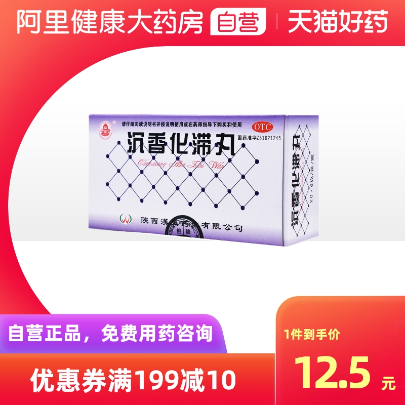 汉钟沉香化滞丸药品6g*20袋/盒消化不良饮食停滞腹胀胃胀厌食症 OTC药品/国际医药 肠胃用药 原图主图