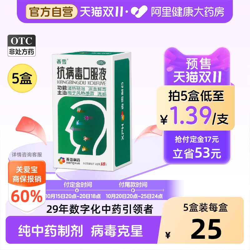 【自营】[香雪]抗病毒口服液10ml*18支/盒防流感抗病毒
