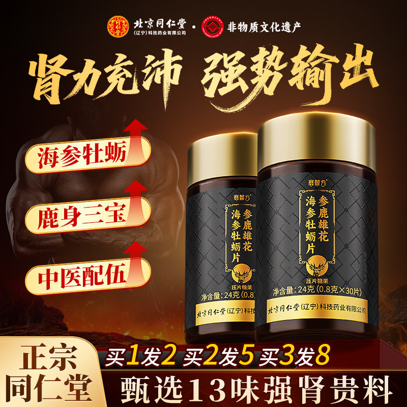 北京同仁堂牡蛎肽片胶囊补精强肾男士人参保健玛咖海参肉苁蓉枸杞