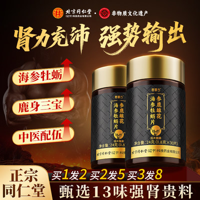 北京同仁堂牡蛎肽片胶囊补精强肾男士人参保健玛咖海参肉苁蓉枸杞
