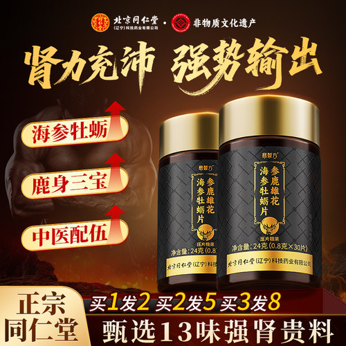 北京同仁堂牡蛎肽片胶囊补精强肾男士人参保健玛咖海参肉苁蓉枸杞