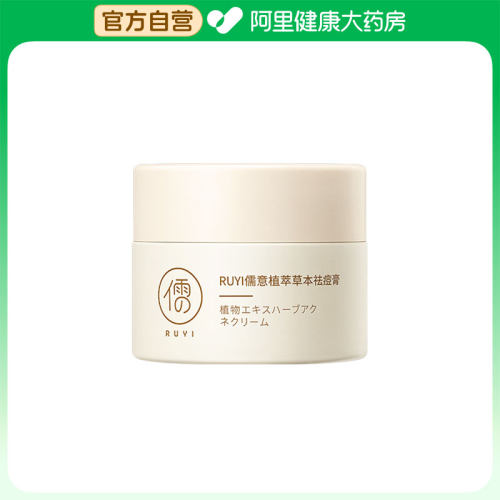 RUYI儒意植萃草本祛痘膏15g/瓶
