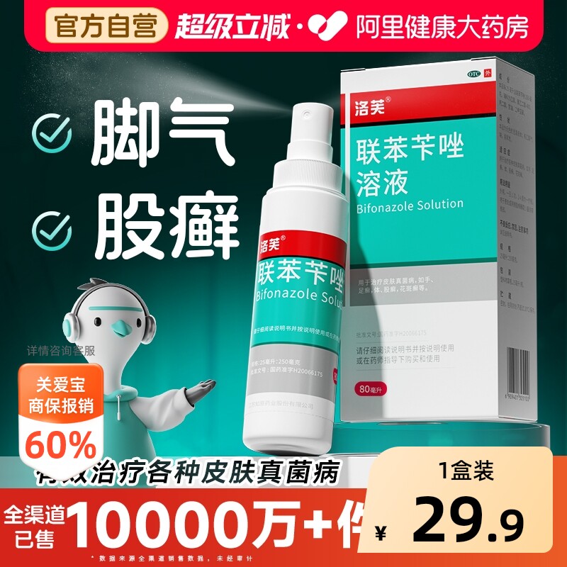 联苯苄唑喷液抗真菌喷雾脚气止痒脱皮杀菌真菌感染正品官方旗舰店 - 实物图