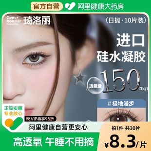 潮流 时尚 Gem Monster琦洛丽美瞳美硅水凝胶日抛隐形眼镜30片装