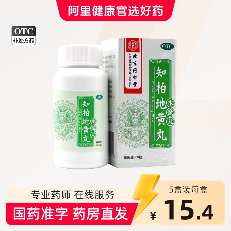同仁堂知柏地黄丸正品水蜜丸盗汗中药补肾虚调理降火口干舌燥地丸