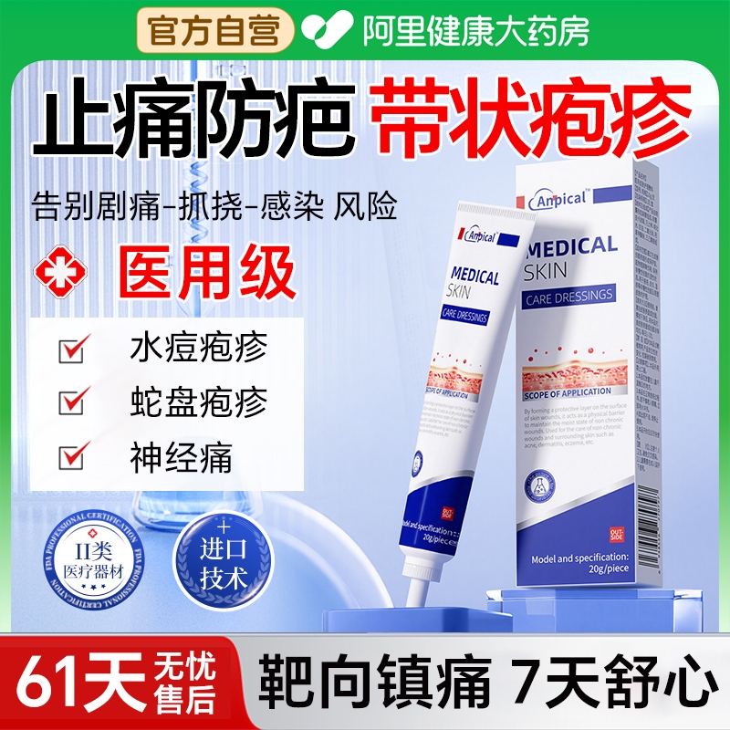 带状疱疹专用医用级靶向止痒痛促结痂防神经痛后遗症缠身龙蛇盘疮