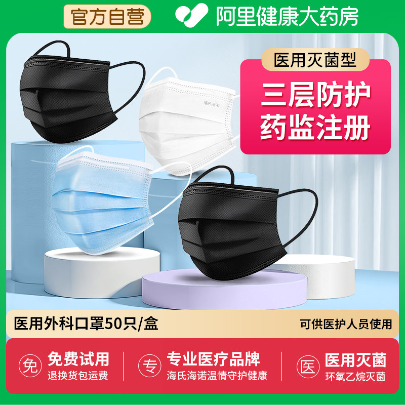 海氏海诺一次性医用外科口罩医疗成人三层白色黑色独立包装夏季 - 阿里健康大药房出品