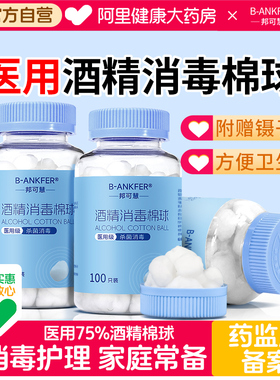 邦可慧大瓶医用75%酒精棉球消毒液棉花球皮肤伤口清洁100粒无菌