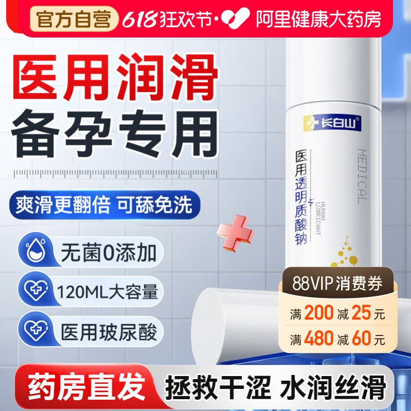 长白山医用人体润滑液剂油夫妻用品女性阴道干涩成人房事备孕免洗
