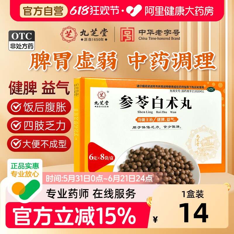 九芝堂参苓白术丸健脾益气脾胃调理健脾胃虚弱养胃白术散中药正品