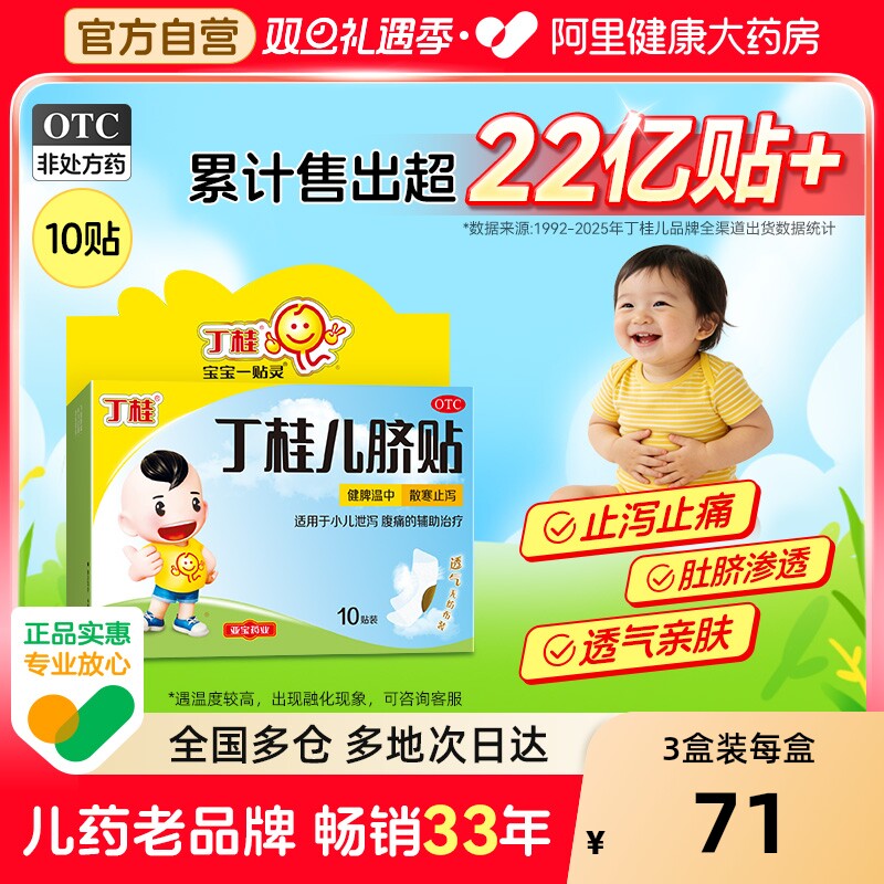 丁桂儿脐贴儿童胀气贴婴儿健脾腹泻腹胀腹痛儿童肚脐贴宝宝一贴灵