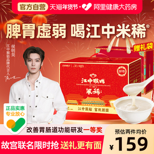 【年货礼盒】江中猴姑猴头菇米稀30天养胃早餐米糊滋补老人营养