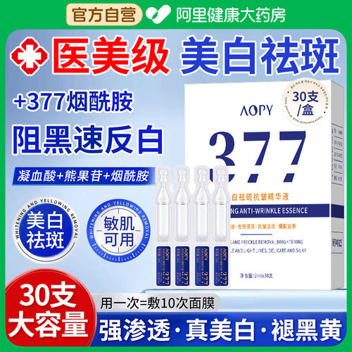 王牌377丨美白淡斑丨祛黄亮肤